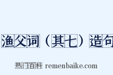 渔父词（其七）造句是什么意思的图片
